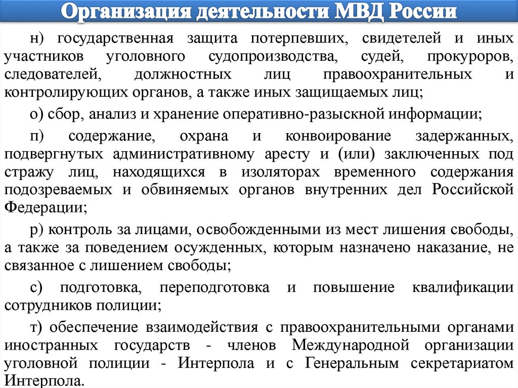 Организация деятельности органов. Организация деятельности МВД России. Организация деятельности МВД.