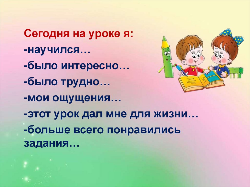 Тема урока занятия. Сегодня на уроке я научился. Сегодня на уроке я. Сегодня на уроке. Я на уроке.