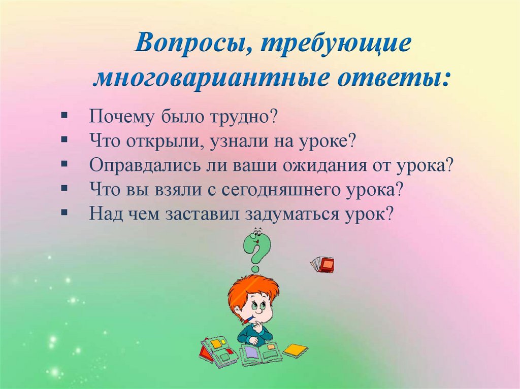 Вопросам требующим. Многовариантный вопрос.