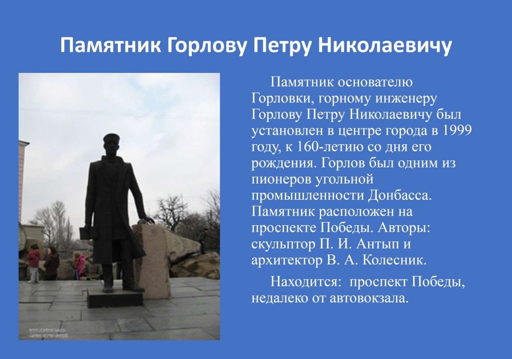 Памятник Горлову Петру Николаевичу