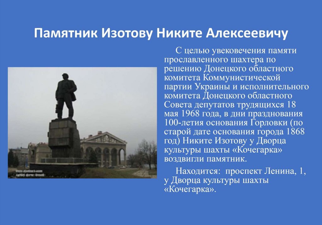 Памятник Изотову Никите Алексеевичу