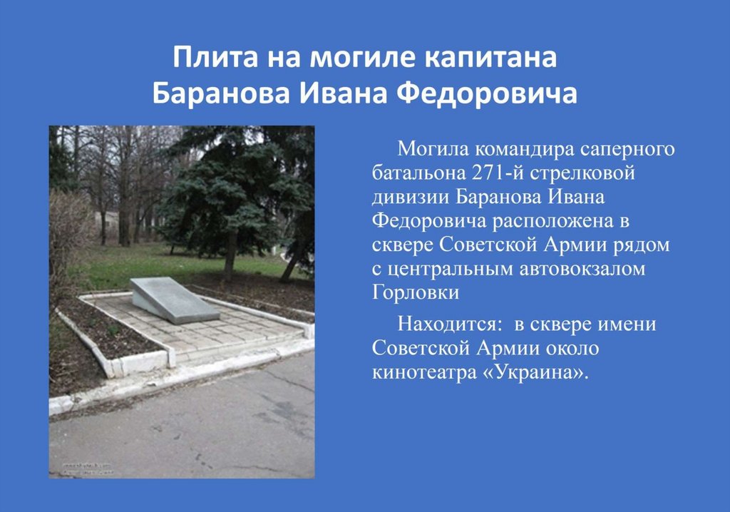 Плита на могиле капитана Баранова Ивана Федоровича