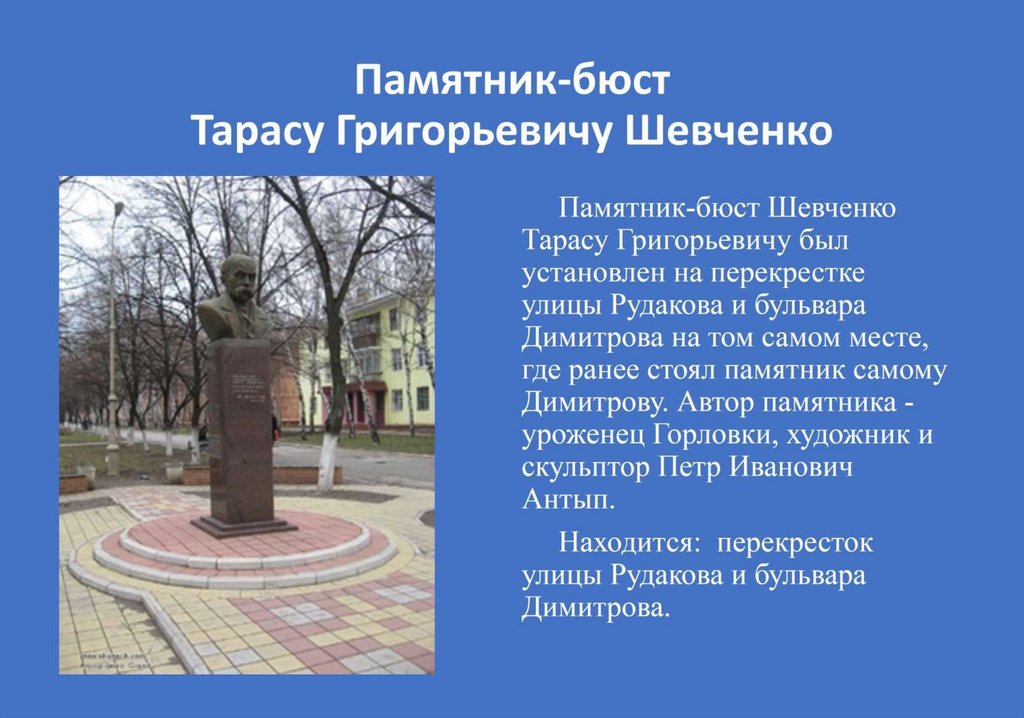 Памятник-бюст Тарасу Григорьевичу Шевченко