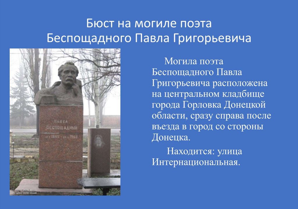 Бюст на могиле поэта Беспощадного Павла Григорьевича