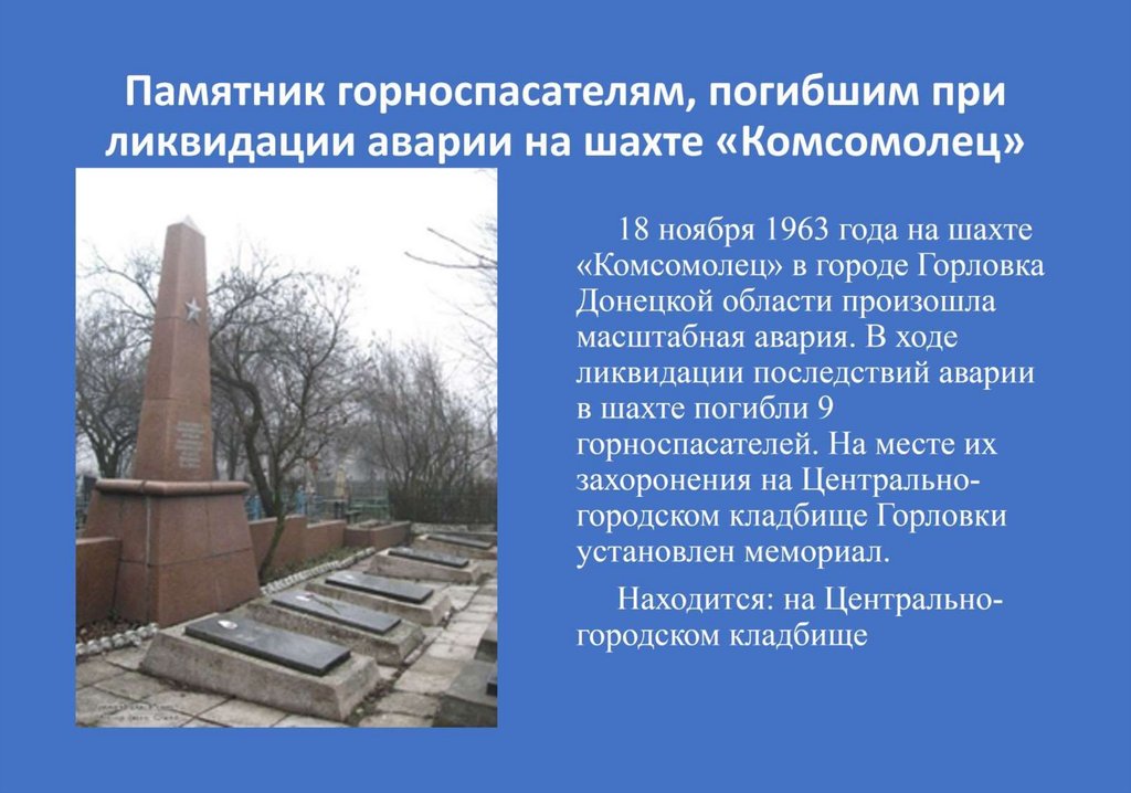 Памятник горноспасателям, погибшим при ликвидации аварии на шахте «Комсомолец»