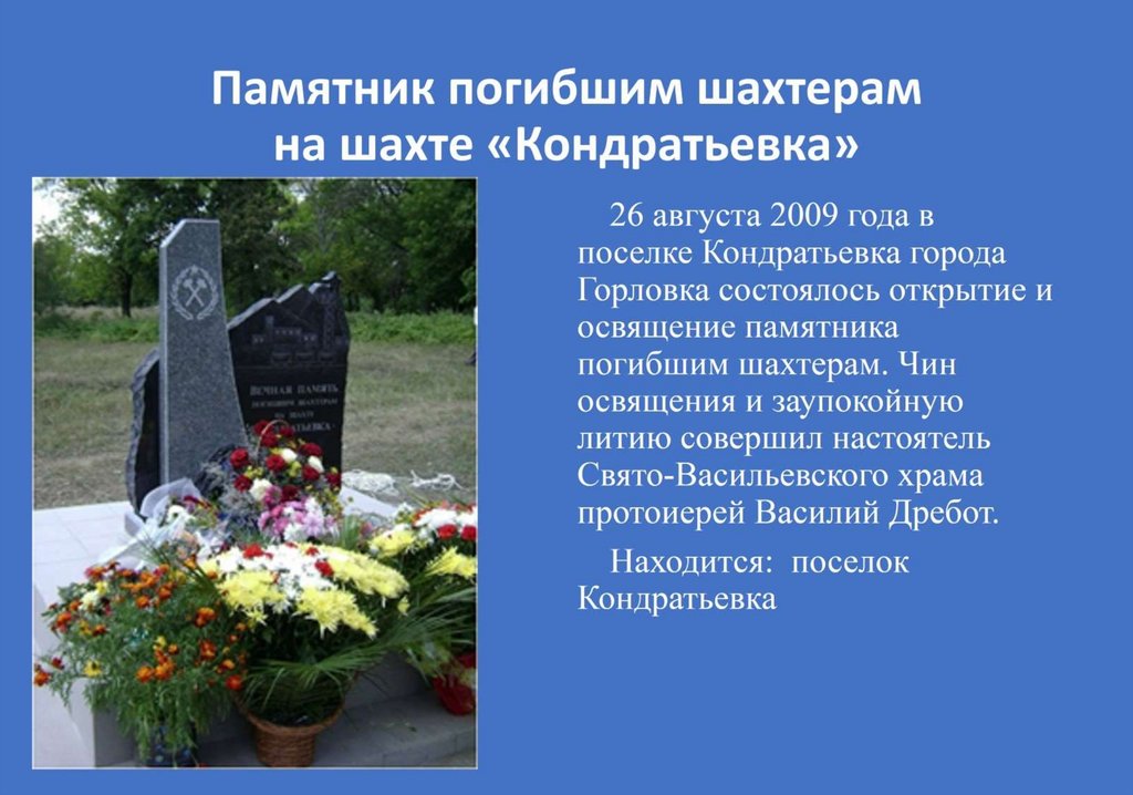 Памятник погибшим шахтерам на шахте «Кондратьевка»