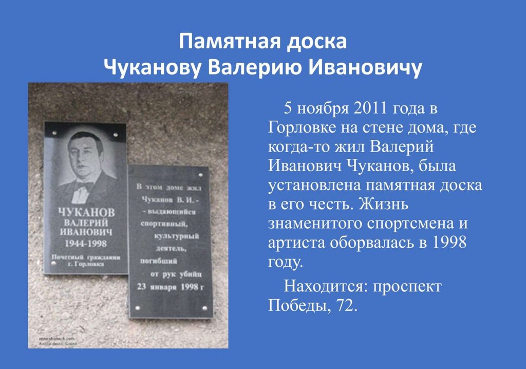 Памятная доска Чуканову Валерию Ивановичу