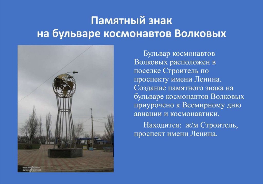 Памятный знак на бульваре космонавтов Волковых