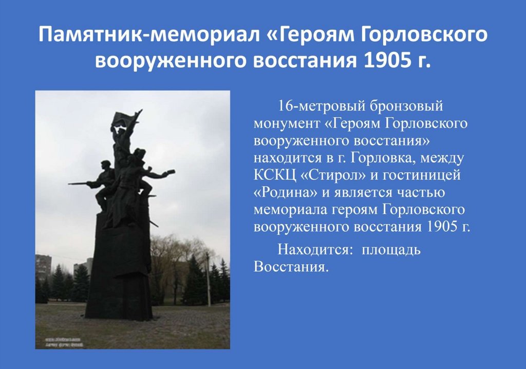 Памятник-мемориал «Героям Горловского вооруженного восстания 1905 г.