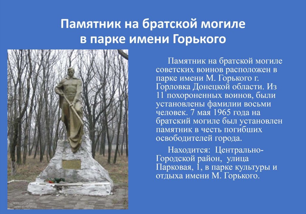 Памятник на братской могиле в парке имени Горького