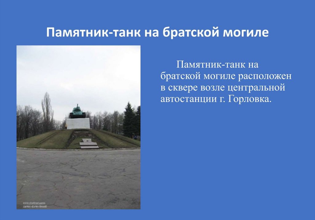 Памятник-танк на братской могиле
