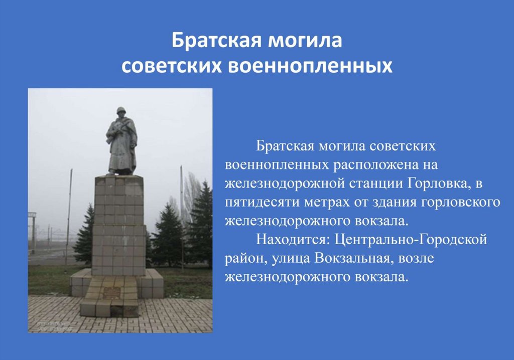 Братская могила советских военнопленных
