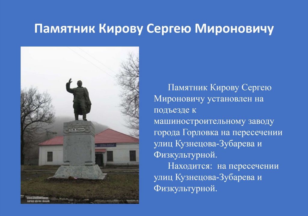 Памятник Кирову Сергею Мироновичу