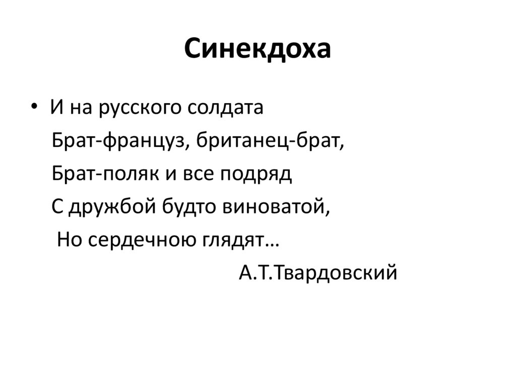 И на русского солдата брат француз британец брат. Синекдоха это в русском языке. Синекдоха примеры в картинках.