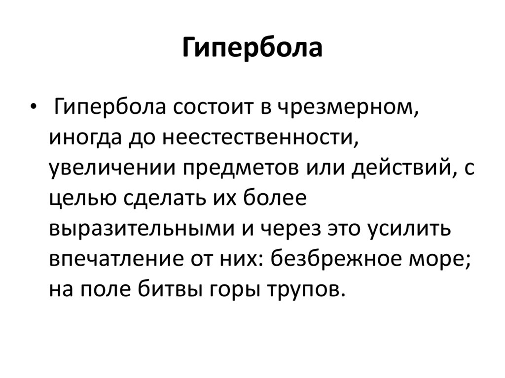 Роль гиперболы в тексте. Средство выразительности речи Гипербола. Выразительные средства языка Гипербола. Гипербола выразительное средство. Гипербола как средство выразительности.