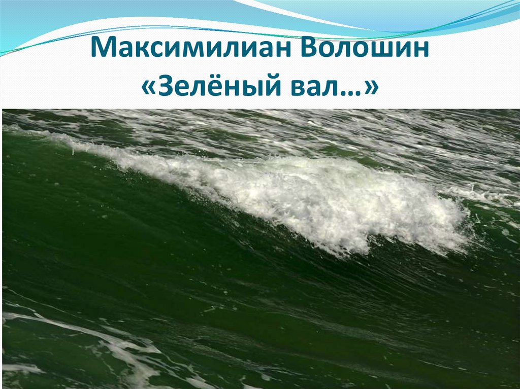 Волошин зеленый вал 4 класс пнш презентация