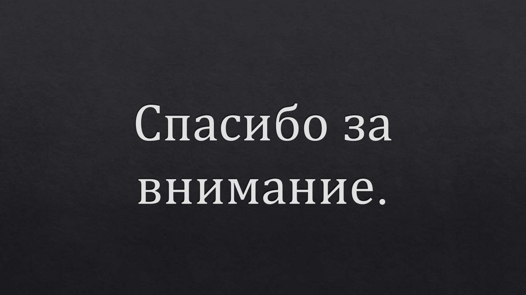 Спасибо за внимание.