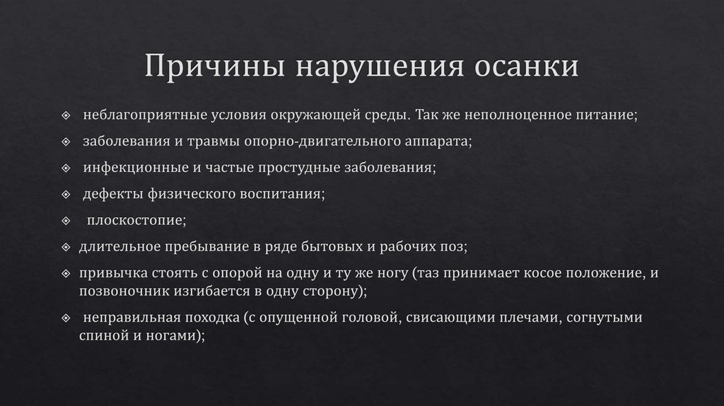 Причины нарушения осанки