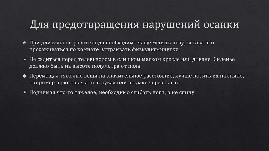 Для предотвращения нарушений осанки