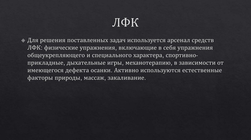 ЛФК