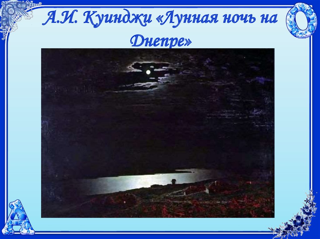 Лунная Ночь На Днепре Фото