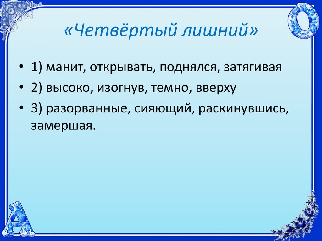 «Четвёртый лишний»