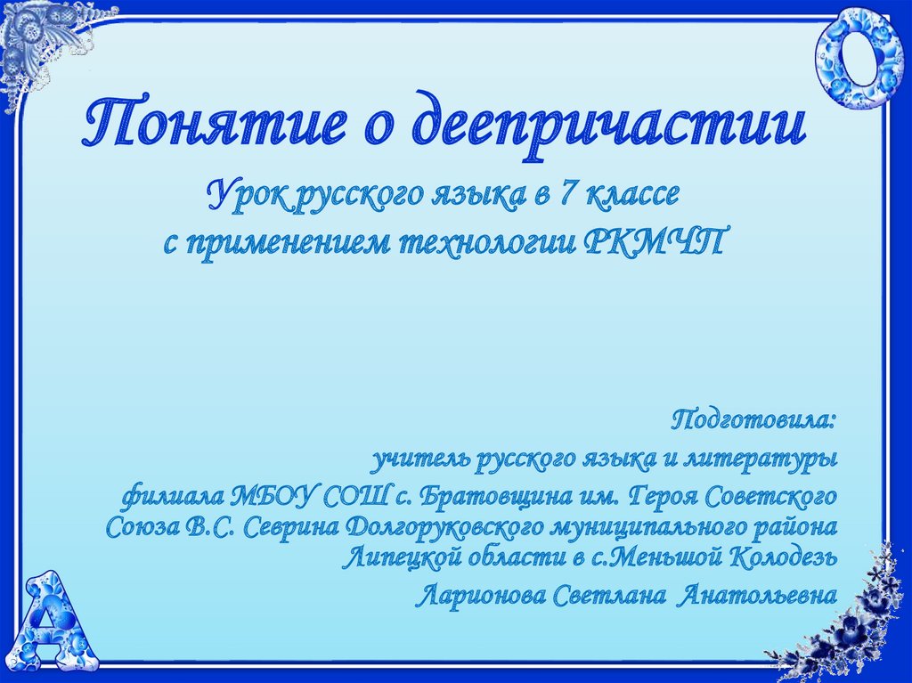 Понятие о деепричастии Урок русского языка в 7 классе с применением технологии РКМЧП