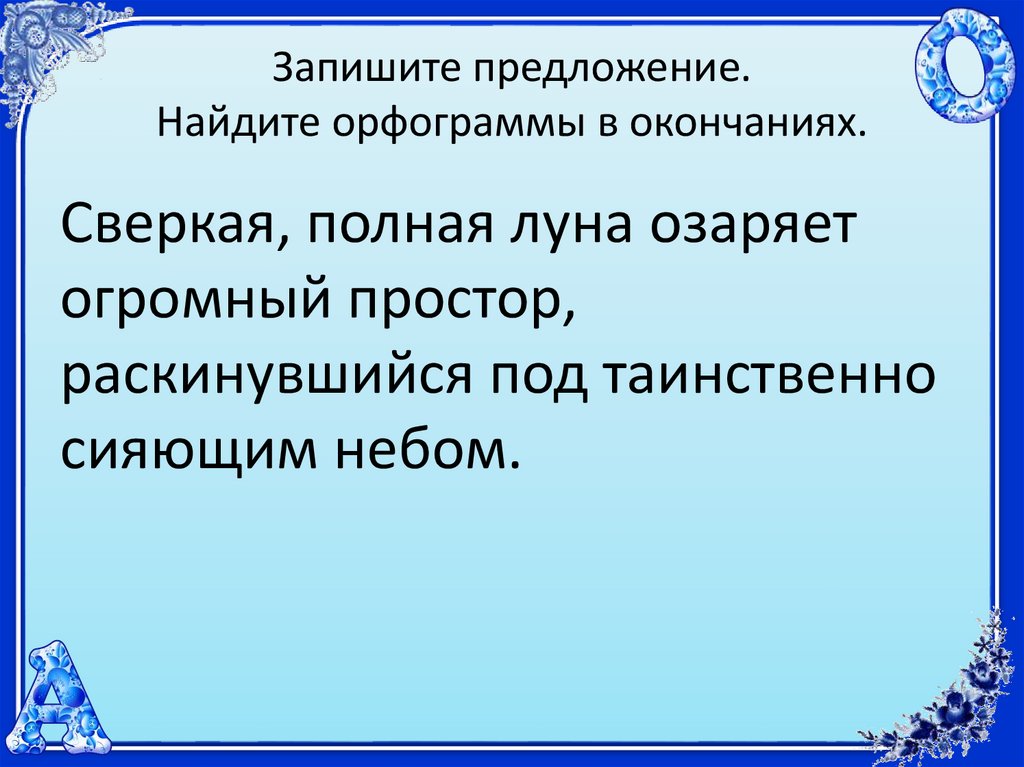 Запишите предложение. Найдите орфограммы в окончаниях.