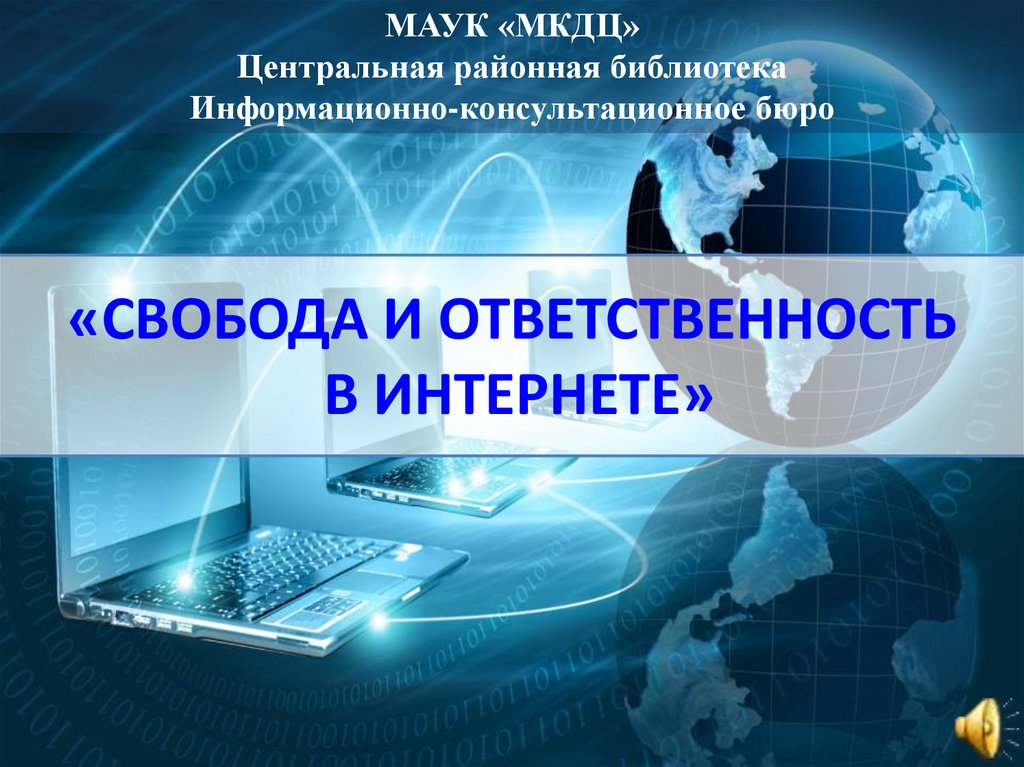 Ответственность в интернете. Информационная выставка интернет Свобода и ответственность.