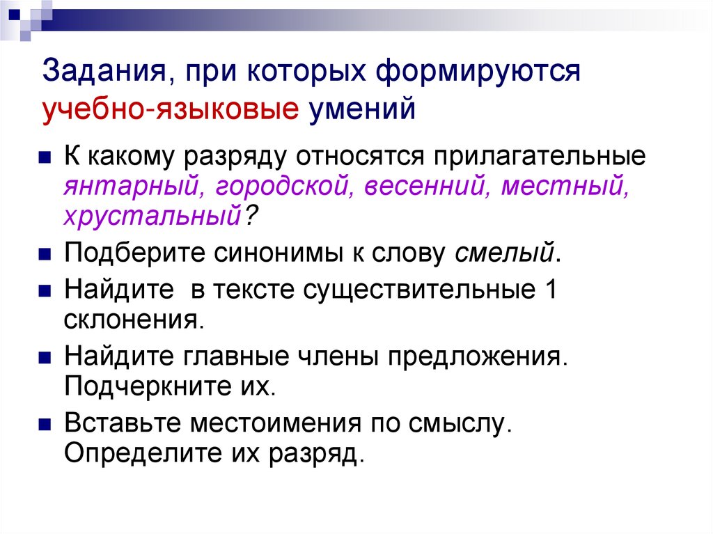 Янтарный прилагательное. Учебно языковые умения по русскому языку. Опознавательные учебно-языковые умения. Разряды прилагательных янтарным. Предложение с прилагательным Янтарный.