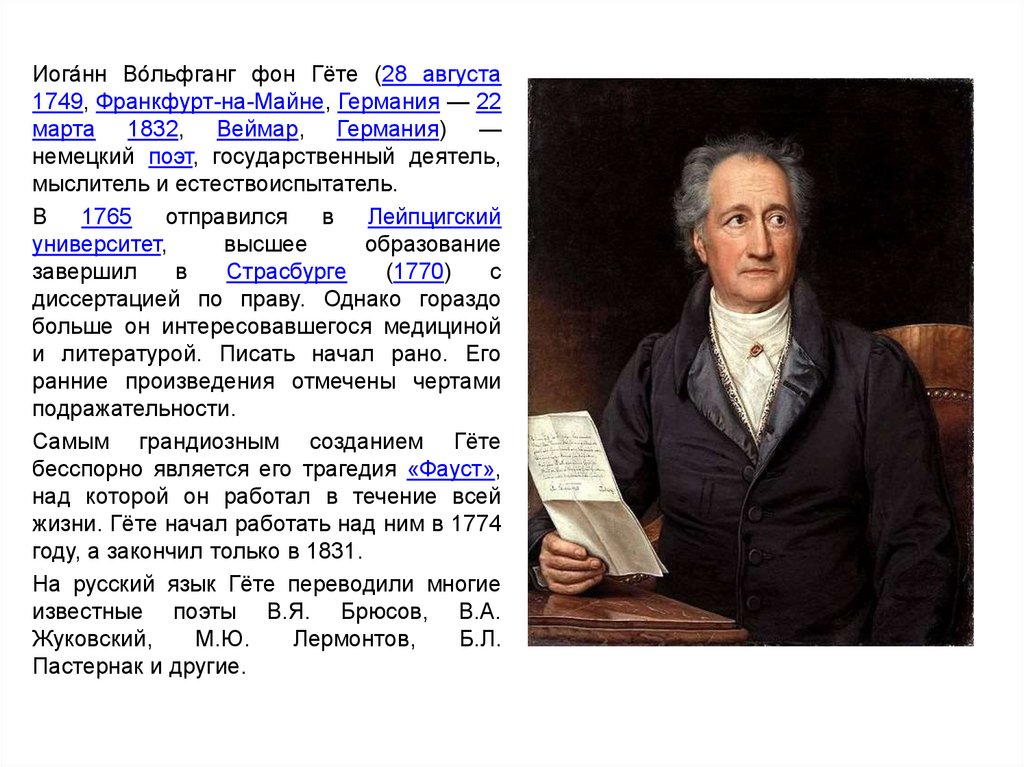 Гете значение. Иоганн Вольфганг фон гёте (1749-1832). Иоганн Вольфганг Гете (28.08.1749 - 22.03.1832). Иоганн Вольфганг Гете годы жизни. Германские Выдающиеся личности Иоганн Вольфганг фон гёте.