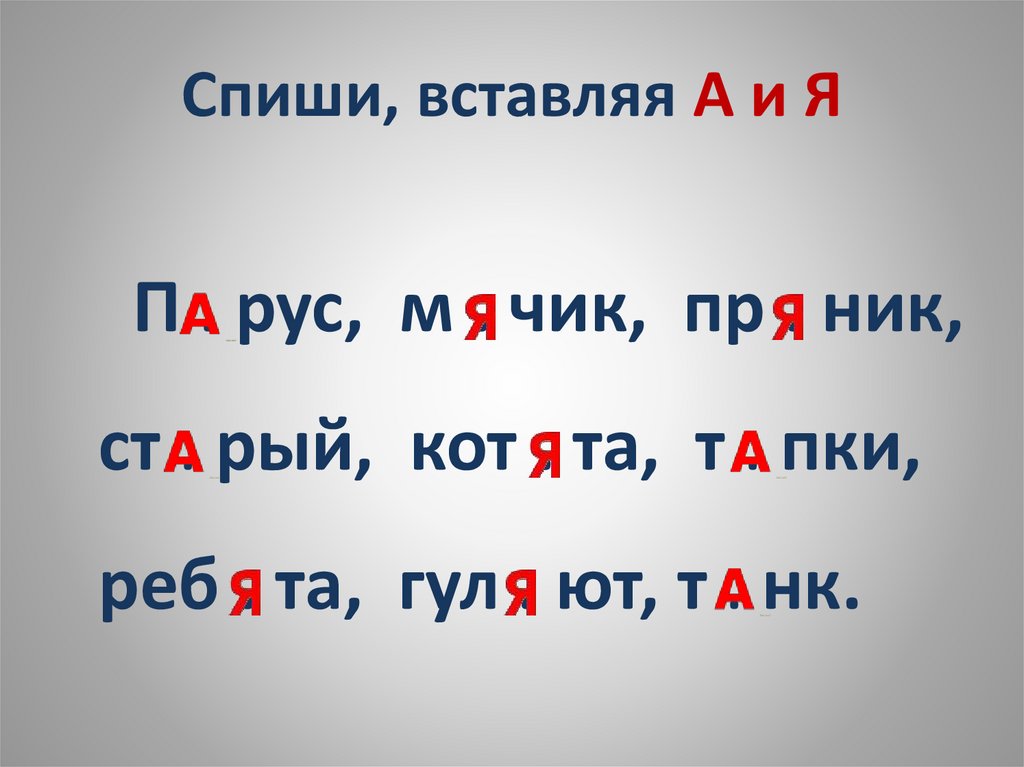 Спиши, вставляя А и Я