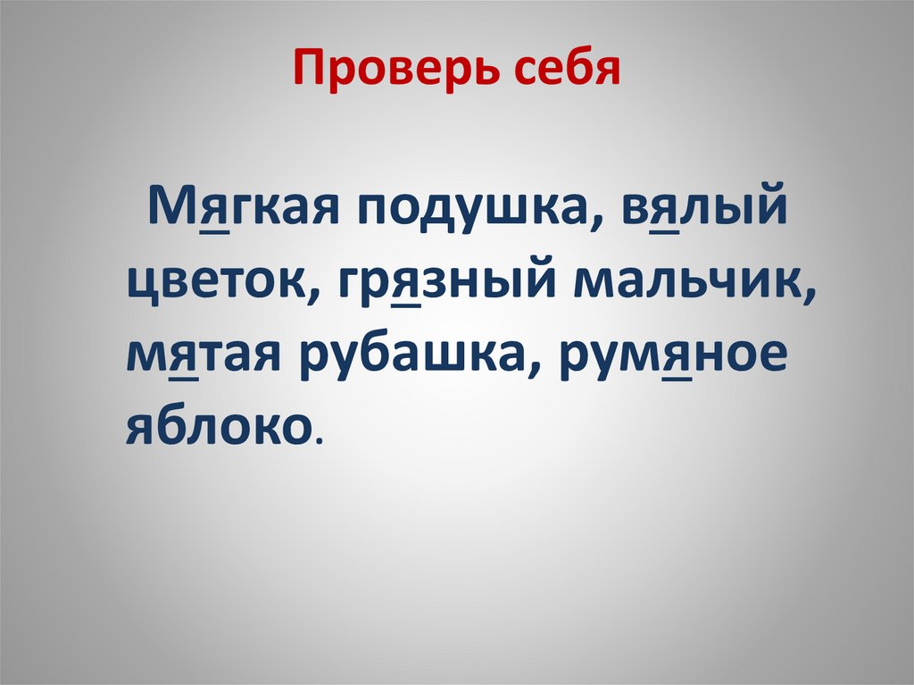 Проверь себя