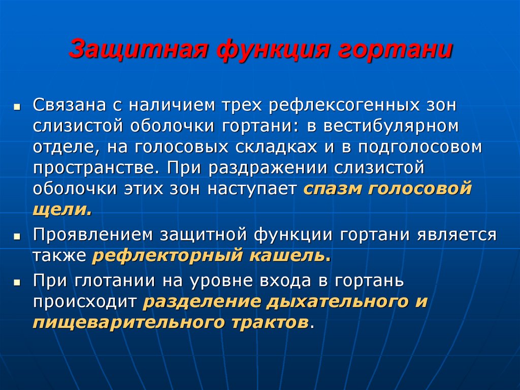 Функции гортани. Защитная функция гортани. Рефлексогенные зоны гортани. Физиологическая роль гортани.