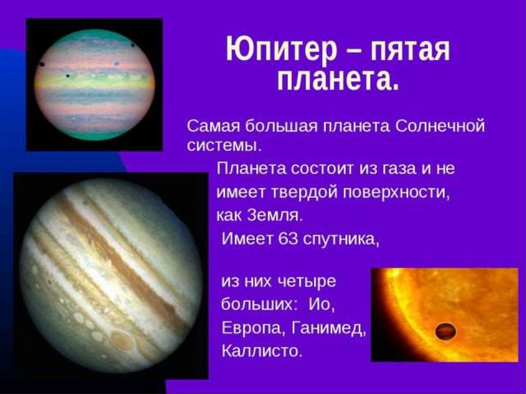 Какая планета самая крупная. Самая Планета солнечной системы. Юпитер Планета солнечной системы. Солнечная система планеты самая большая Планета. Юпитер самая большая Планета солнечной.