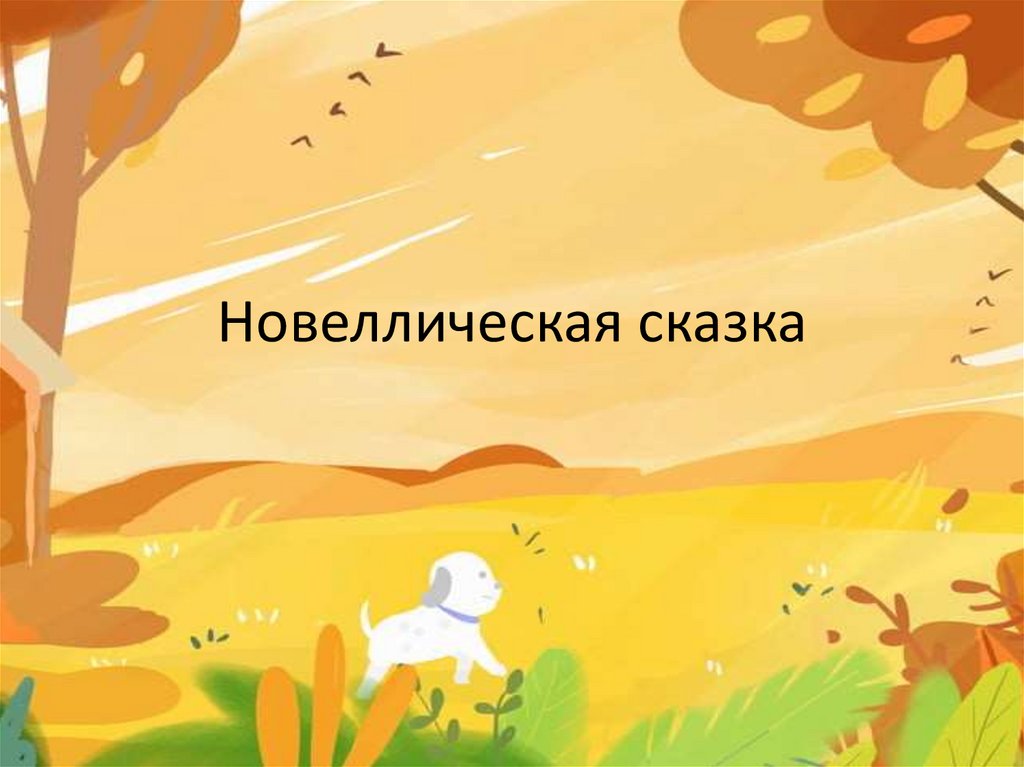 Новеллическая сказка - презентация онлайн