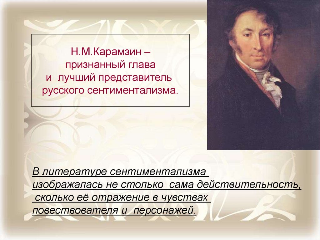 Русские произведения сентиментализма. Н М Карамзин сентиментализм в русской литературе. Сентиментализм в русской литературе 18 века Карамзин. Глава сентиментализма Карамзин.