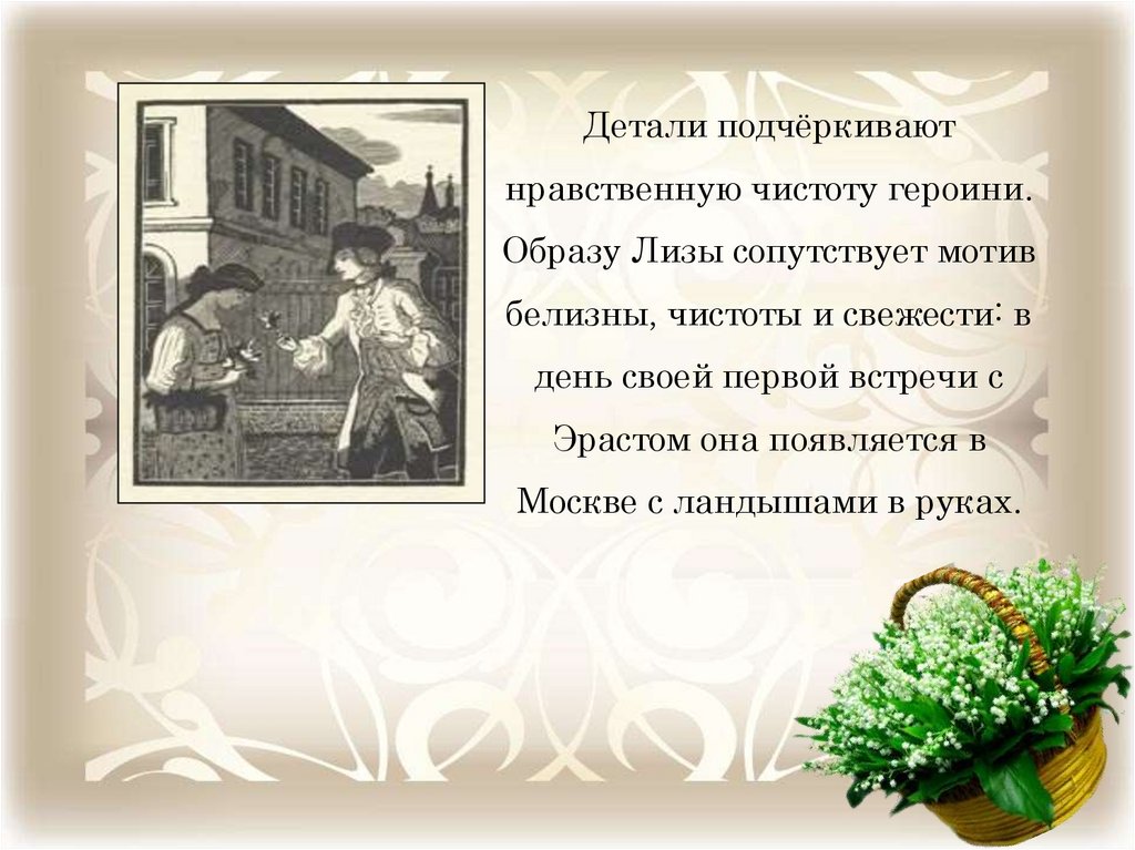 Образ эраста в бедной лизе. Цитаты из бедной Лизы. Карамзин бедная Лиза цитаты. Бедная Лиза цитаты. Мотив чистоты в бедной Лизе.