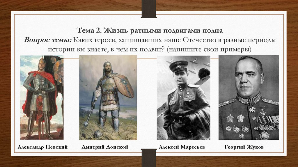 Подвиг однкнр 5 класс. Тема жизнь ратными подвигами полна. Жизнь родным пожвигами полна. Жизнь ра НЫМТ подвигами полнпа. Ратный подвиг.