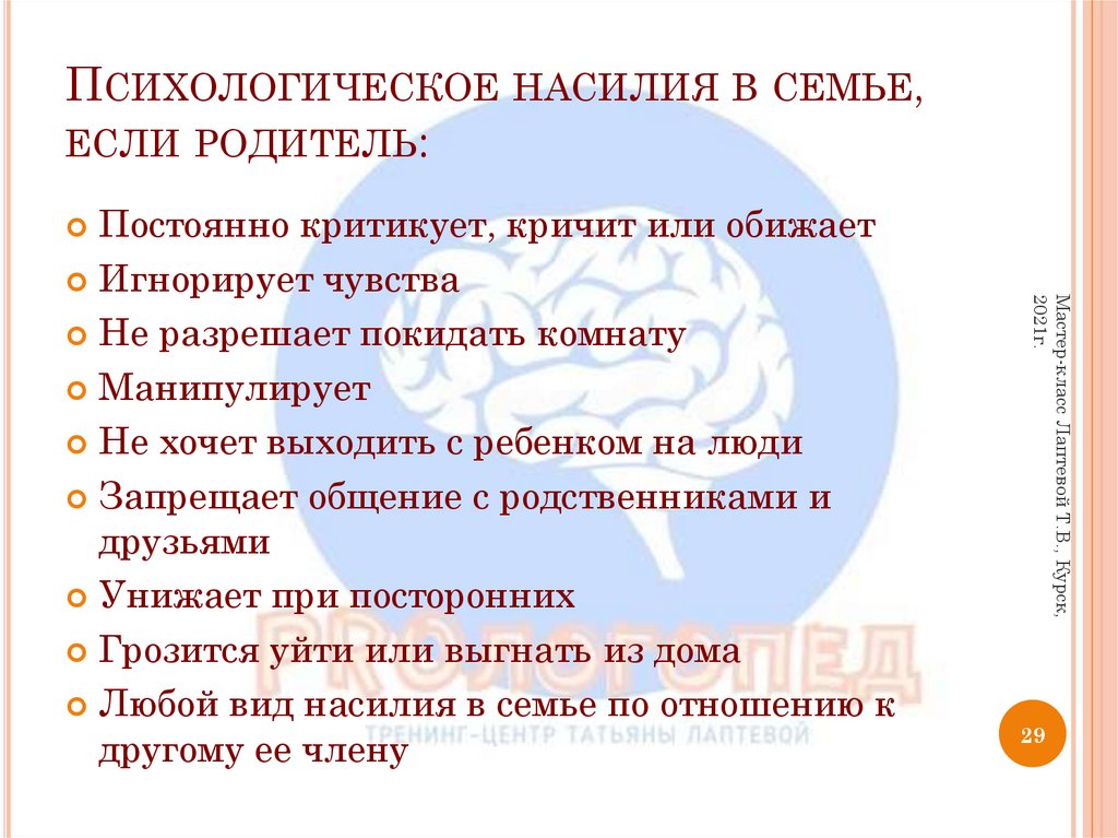 Психологическое насилия в семье, если родитель: