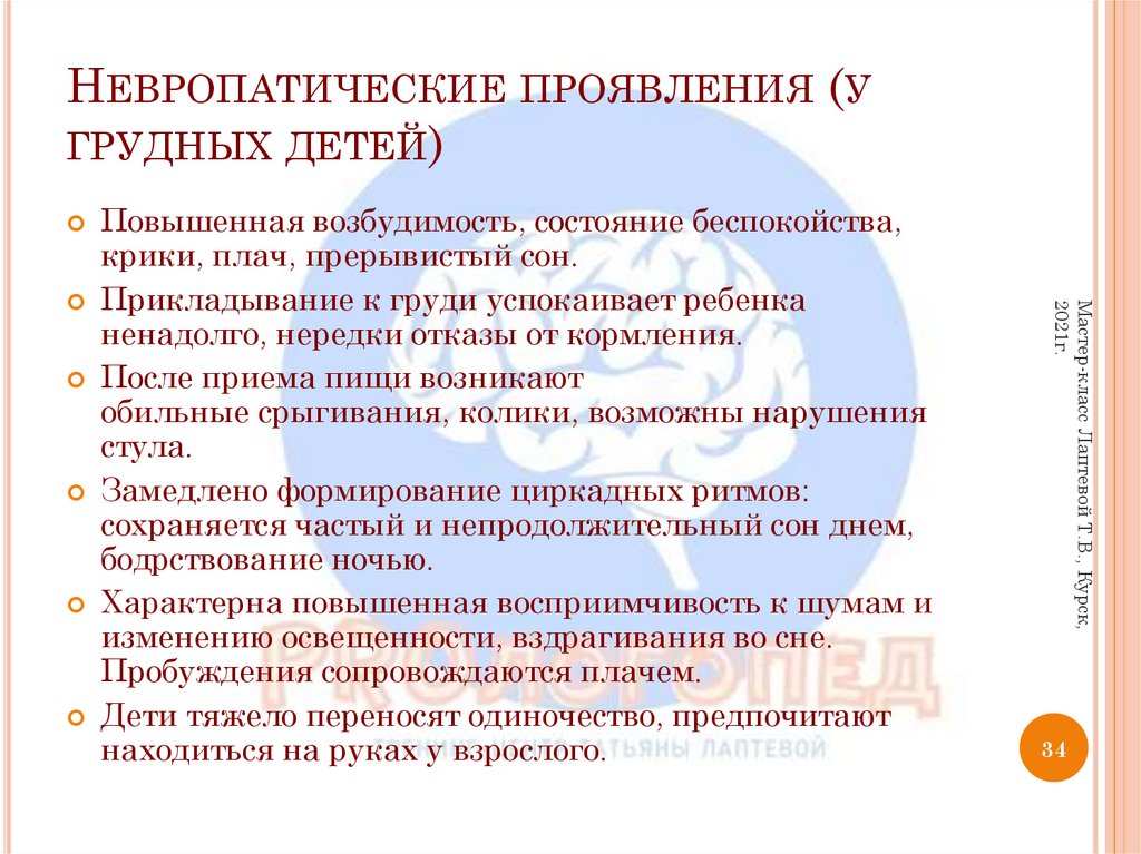 Невропатические проявления (у грудных детей)