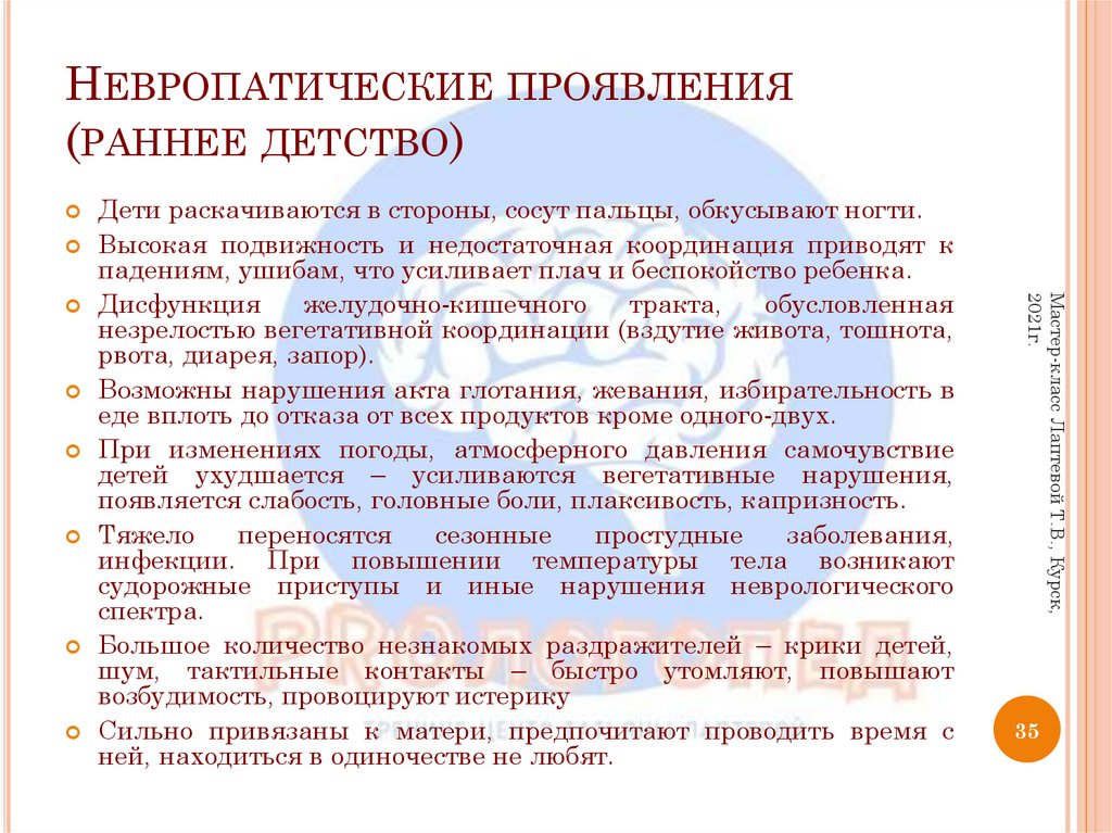 Невропатические проявления (раннее детство)