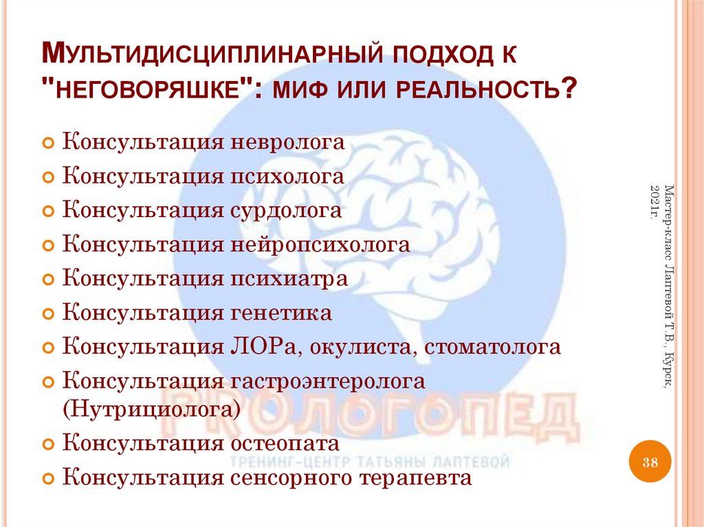 Мультидисциплинарный подход к "неговоряшке": миф или реальность?