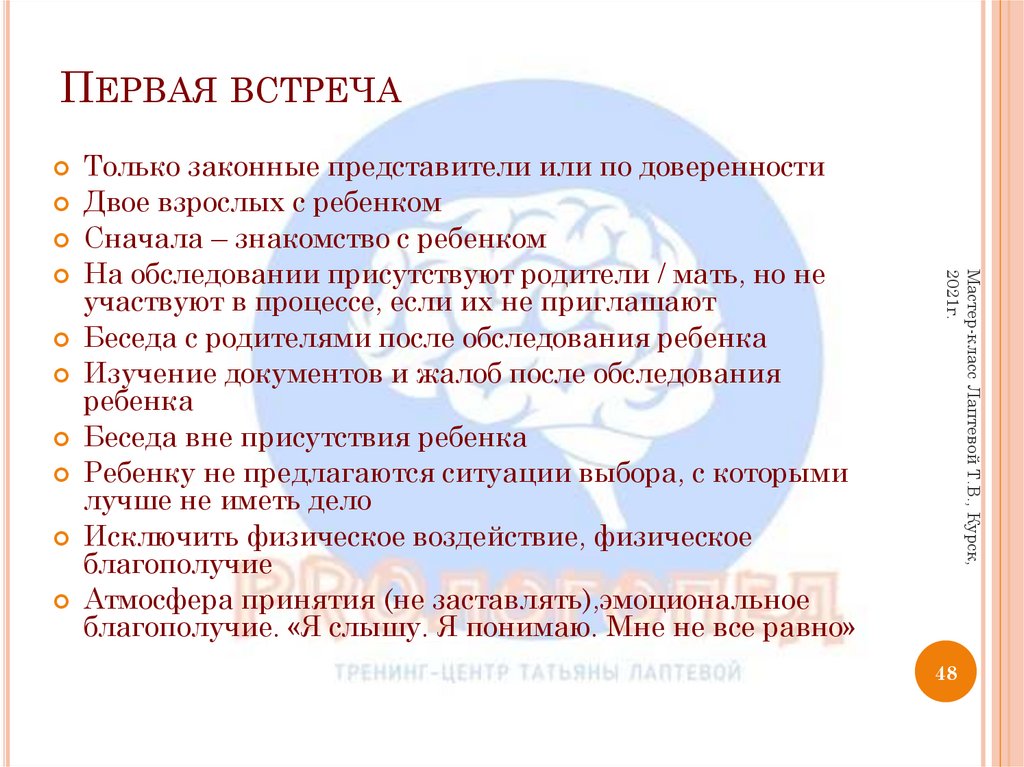 Первая встреча