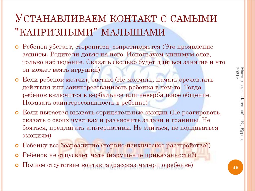 Устанавливаем контакт с самыми "капризными" малышами