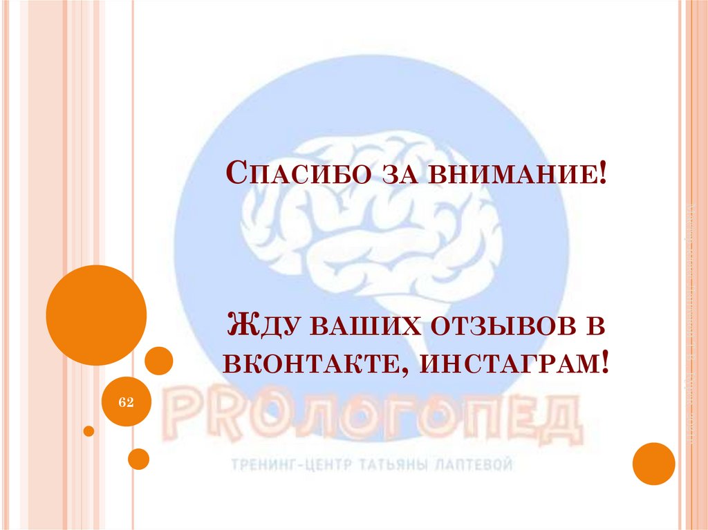 Спасибо за внимание! Жду ваших отзывов в вконтакте, инстаграм!