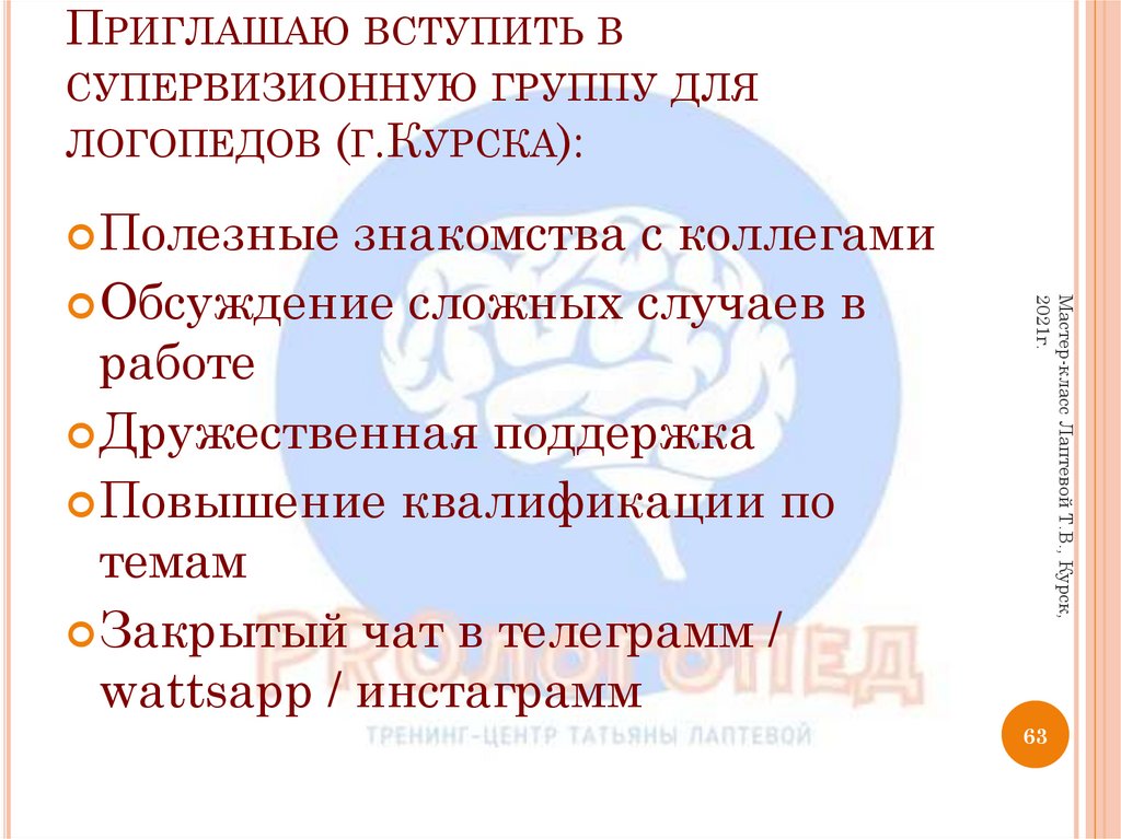 Приглашаю вступить в супервизионную группу для логопедов (г.Курска):