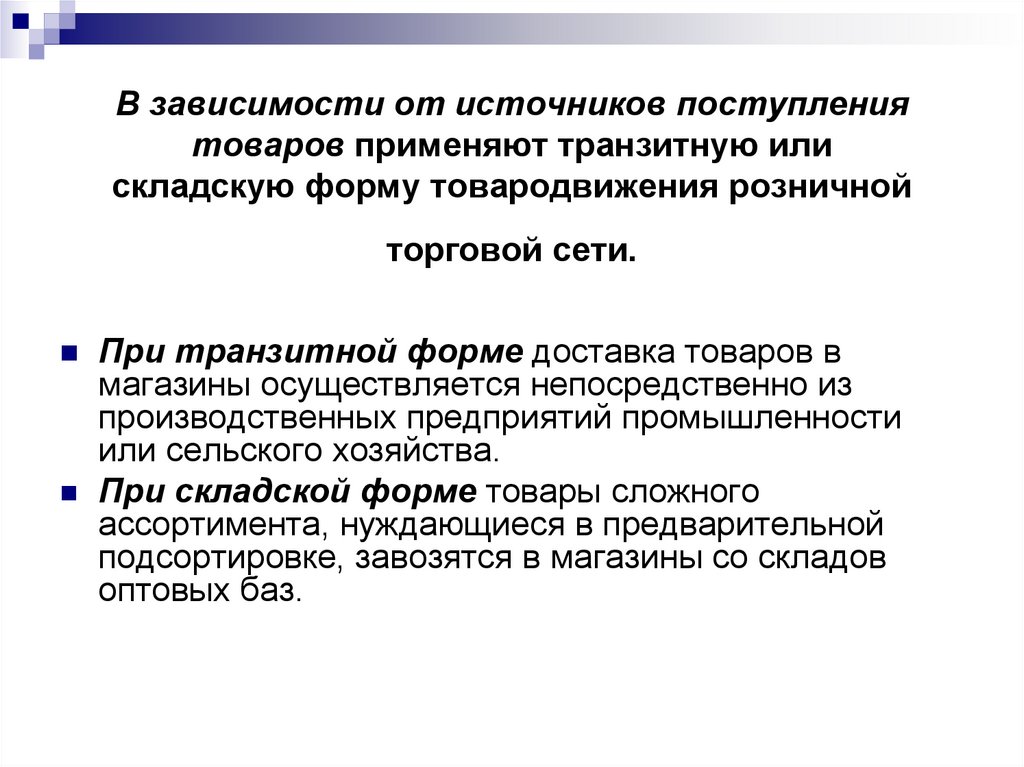 Источник поступления. Складская форма товародвижения. Преимущества складской формы товародвижения. Формы организации товародвижения. Транзитная и складская форма товародвижения.