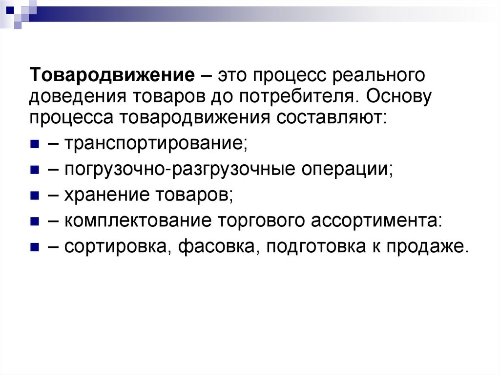 Основа процесса. Товародвижение. Цели товародвижения. Издержки товародвижения. Факторы влияющие на процесс товародвижения.