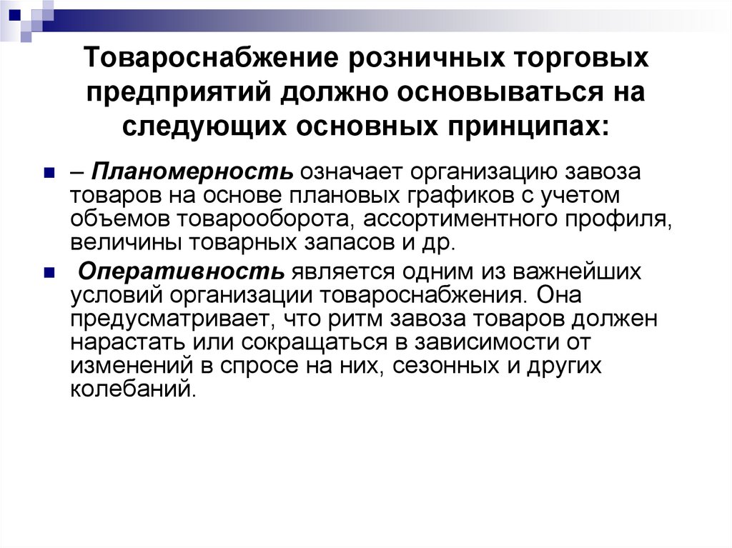 Значимое предприятие. Организация товароснабжения розничной торговой сети. Технология товароснабжения розничной торговой сети. Формы товароснабжения розничной торговой. Организация товароснабжения розничных торговых предприятий.